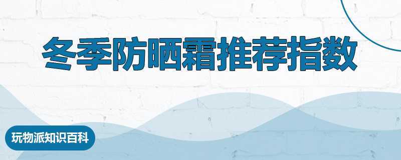 冬季防晒霜使用SPF多大的比较好