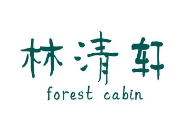 林清轩是怎么样的品牌呢 林清轩是怎么样的品牌呢