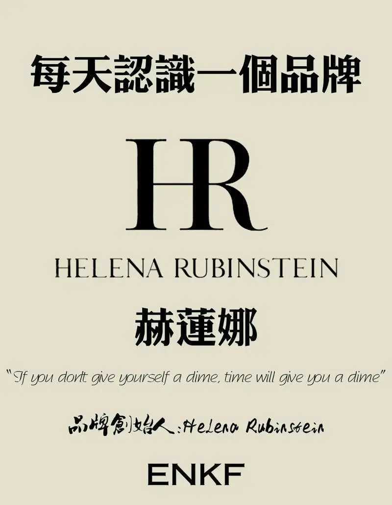 赫莲娜品牌历史-百年美容传奇，科技演绎至美力量