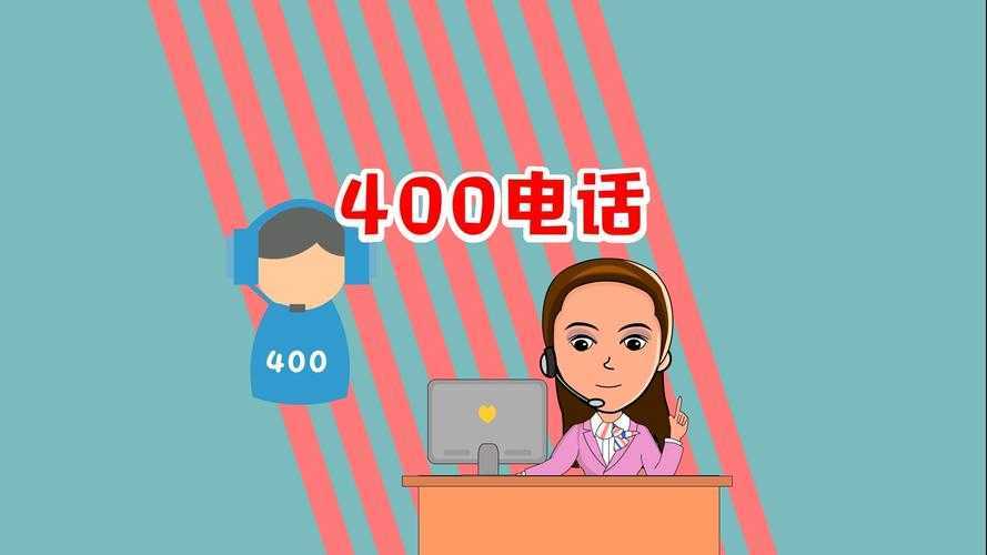 400开头的电话都是些什么电话？多用于企业服务