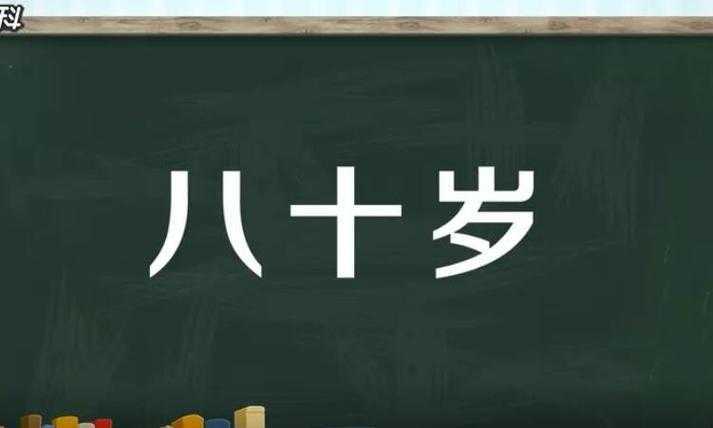 八十岁叫什么之年