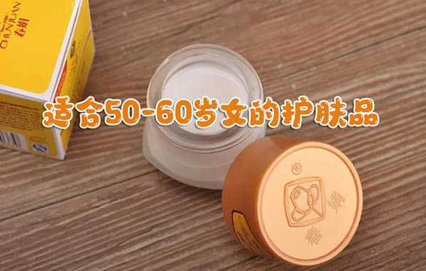 适合50-60岁女的护肤品选购指南
