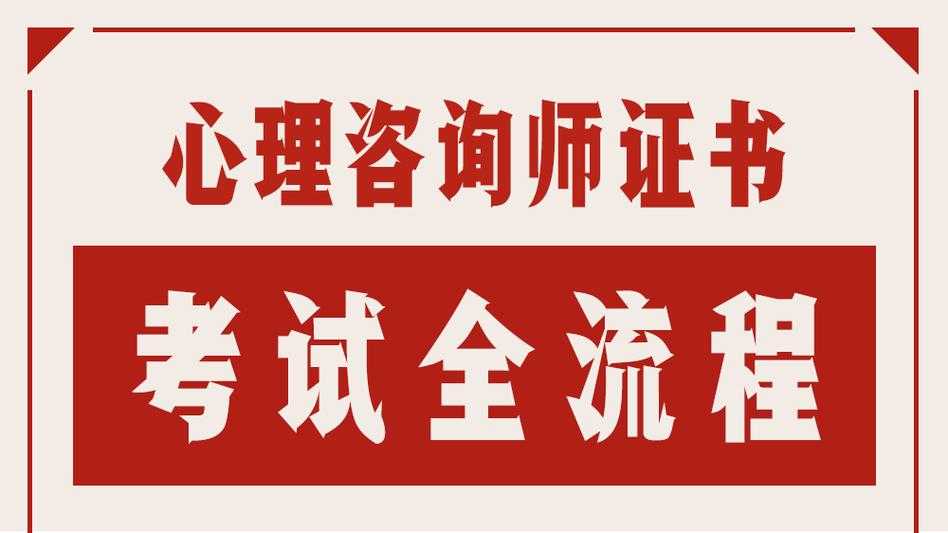 国家三级心理咨询师报考条件及流程 国家三级心理咨询师报考条件及流程