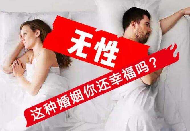 女生长期没有夫妻生活有哪些危害