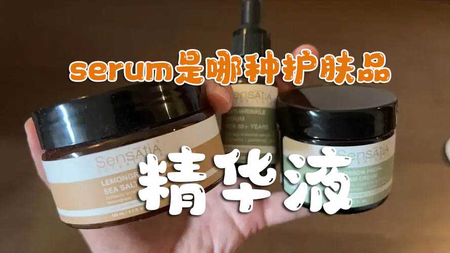 serum是哪种护肤品