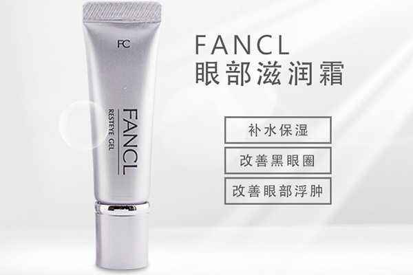 fancl眼霜保质期多久 fancl眼霜保质期多久