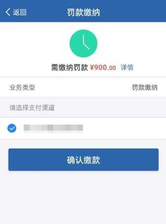 交管12123怎么交罚款