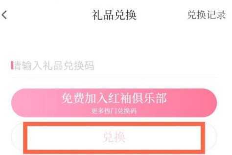 红袖读书最新兑换码分享