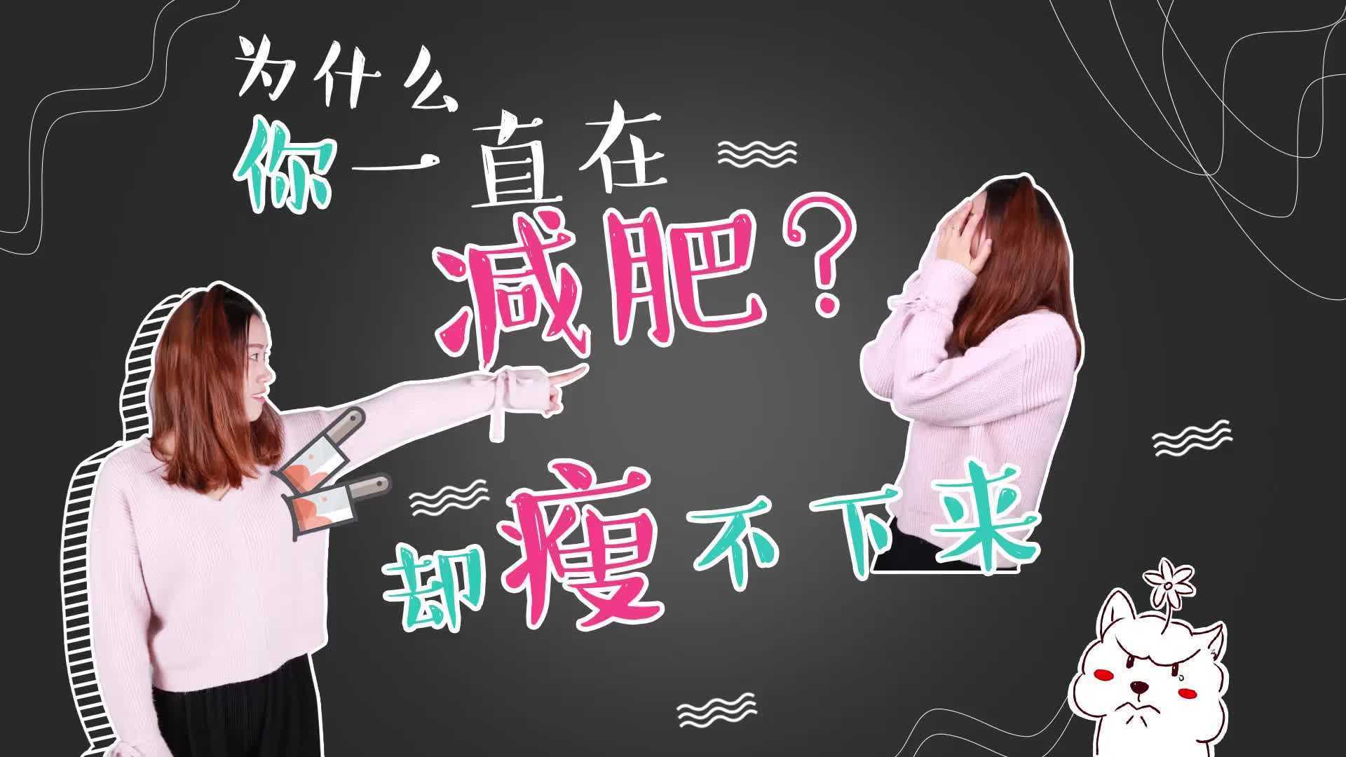 为什么你天天运动减肥就是瘦不下来?可能是这4个原因 为什么你天天运动减肥就是瘦不下来?可能是这4个原因