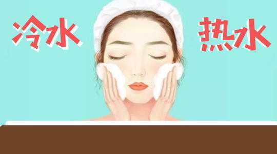 冷热交替洗脸可以缩小毛孔吗 冷热交替洗脸有什么好处