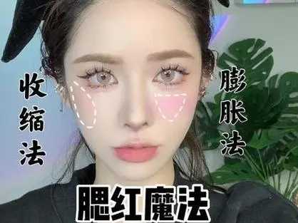 腮红一般膨胀还是收缩好 腮红一般膨胀还是收缩好