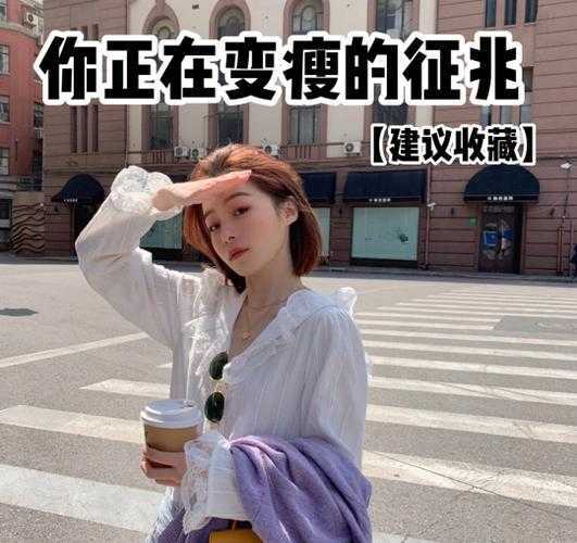 5个征兆说明你正在变瘦，睡的越来越香说明可能已经变瘦了