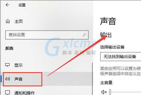 Win10找不到声音输出设备怎么办? Win10找不到声音输出设备怎么办?