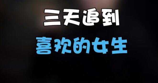 教你三天追到女孩子 教你三天追到女孩子