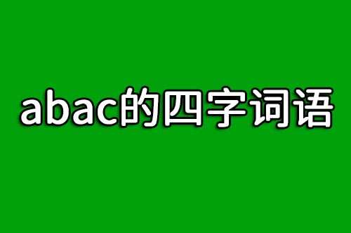 abac的四字词语有哪些
