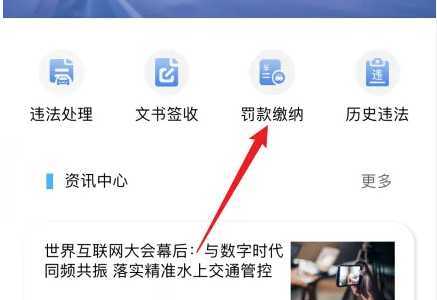 浙里办怎么缴纳交通违法罚款?