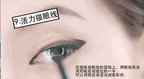 九种可爱的眼线画法