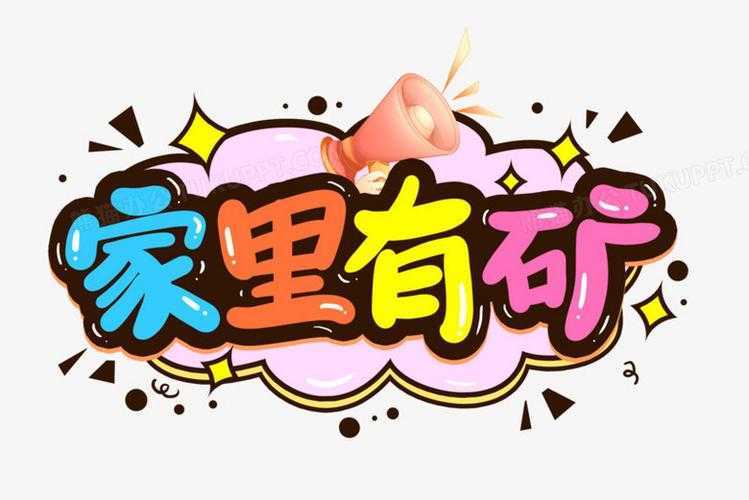 家里有矿怎么怼回去 一句话让对方无言以对 家里有矿怎么怼回去 一句话让对方无言以对