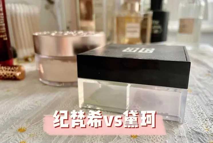 散粉买黛珂还是纪梵希？化妆高手都这样选