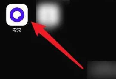 夸克怎么切换到成人模式