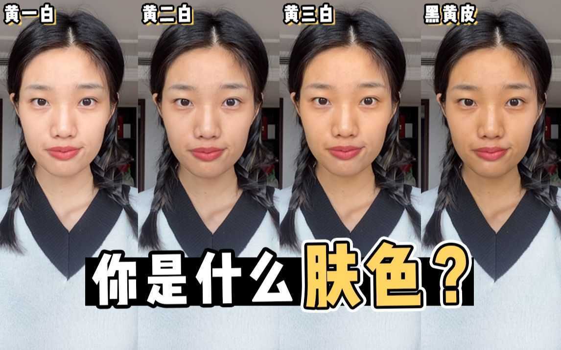 黄二白是什么肤色 黄二白是什么肤色