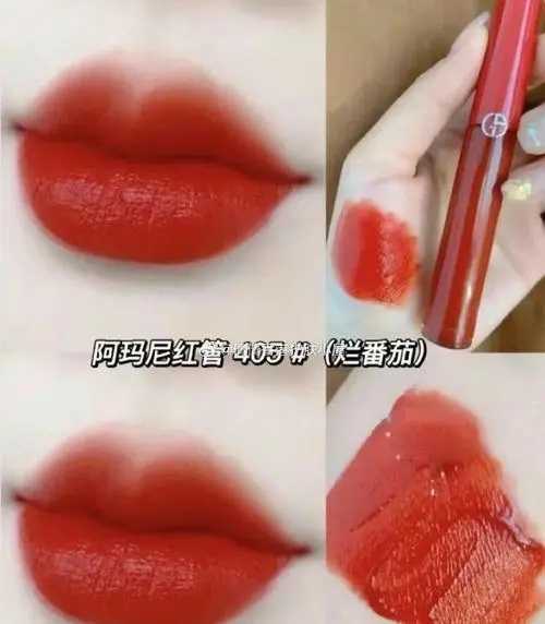 阿玛尼405唇釉是什么颜色?非常适合黄皮的烂番茄色 阿玛尼405唇釉是什么颜色?非常适合黄皮的烂番茄色