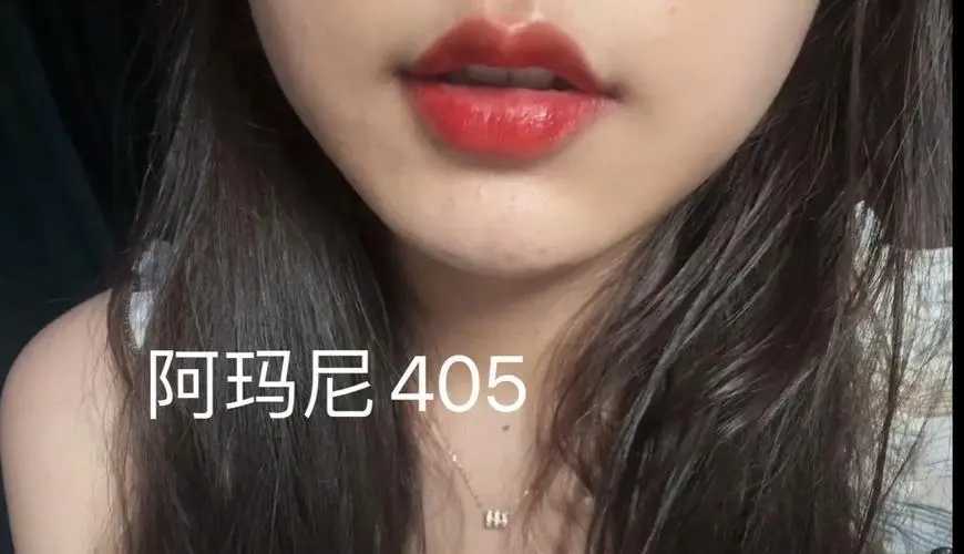 阿玛尼405唇釉是什么颜色?非常适合黄皮的烂番茄色 阿玛尼405唇釉是什么颜色?非常适合黄皮的烂番茄色