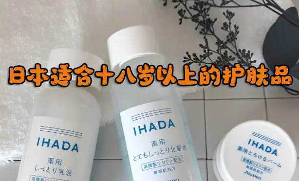 日本适合十八岁以上的护肤品 快来看看有没有合适你的,建议收藏起来 日本适合十八岁以上的护肤品 快来看看有没有合适你的,建议收藏起来