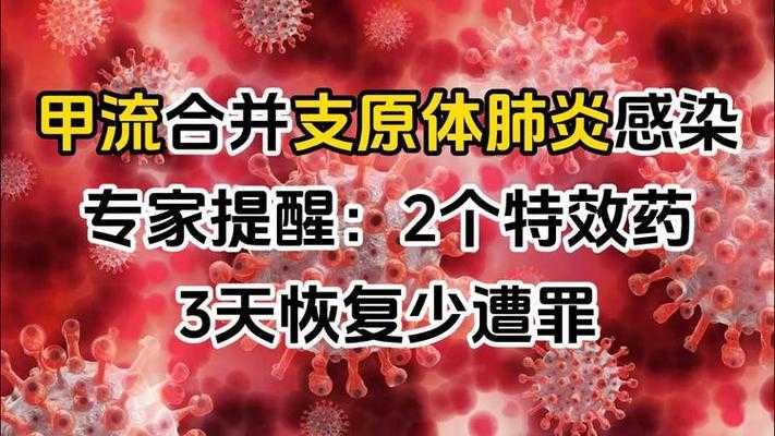 支原体肺炎和甲流有什么区别