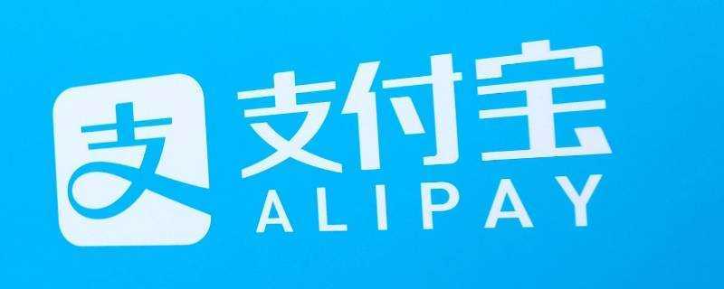 支付宝存在嫌疑欺诈行为怎么解除 支付宝存在嫌疑欺诈行为怎么解除