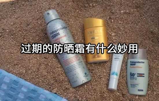 过期的防晒霜有什么妙用 过期的防晒霜有什么妙用