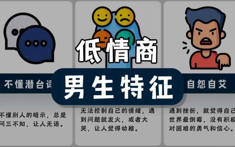 情商低的男生10个特征