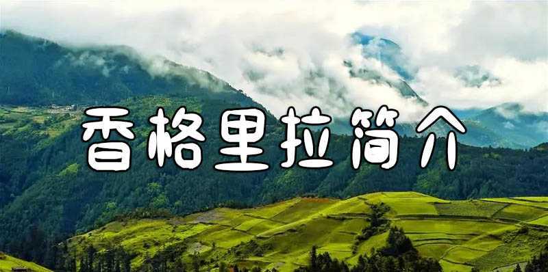 香格里拉简介 香格里拉简介