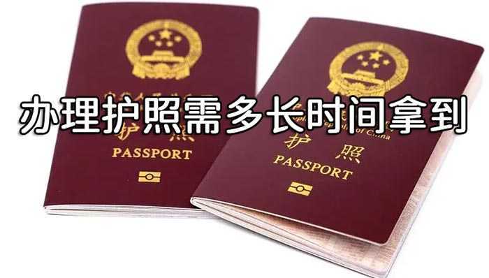 办理护照需多长时间拿到 办理护照需多长时间拿到