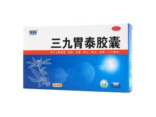 三九胃泰胶囊的作用与功效 三九胃泰胶囊和颗粒哪个效果好
