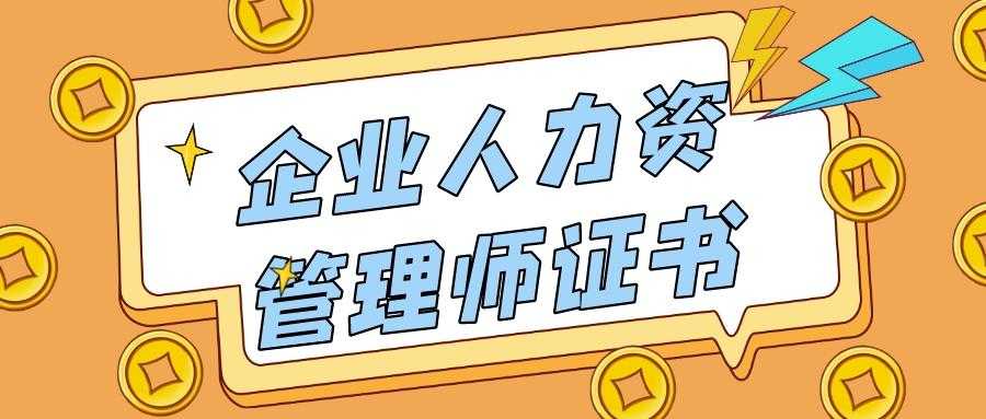 人力资源管理师证书报考要求 人力资源管理师证书报考要求