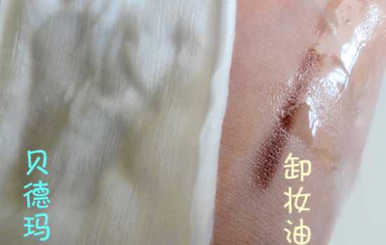 /贝德玛卸妆水和卸妆油的卸妆效果对比