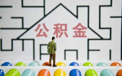 公积金提取后悔死了是怎么回事