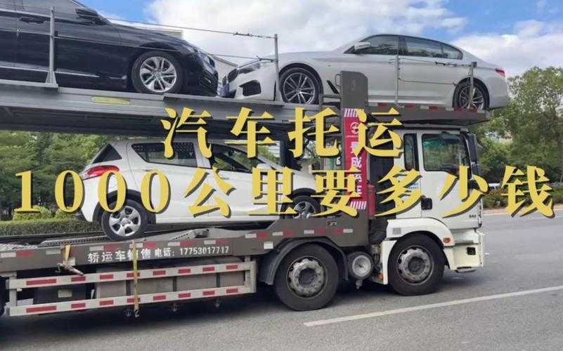 汽车托运1000公里费用 汽车托运1000公里费用