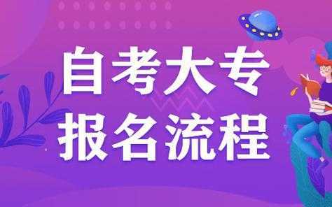 怎么报名自考大专