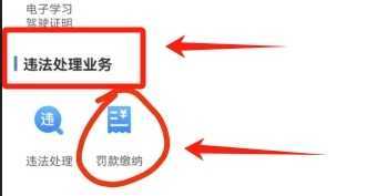 交管12123怎么交罚款