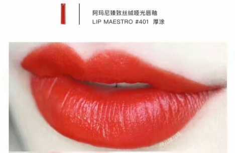 /阿玛尼红管唇釉401