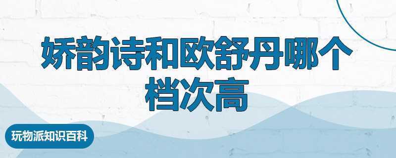 娇韵诗和欧舒丹哪个档次高 娇韵诗和欧舒丹哪个档次高