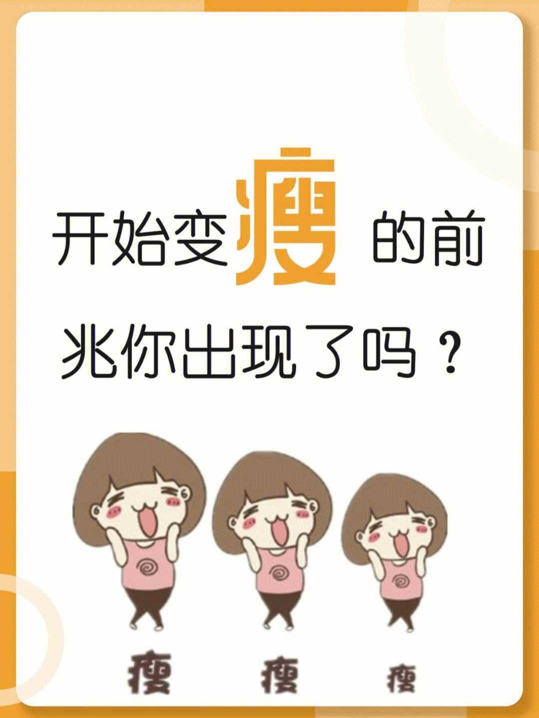 5个征兆说明你正在变瘦，睡的越来越香说明可能已经变瘦了