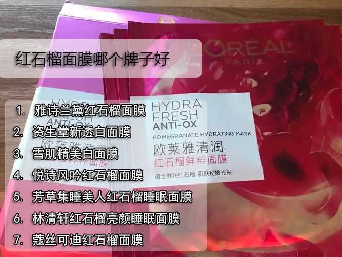 红石榴面膜哪个牌子好？这7个牌子推荐一试