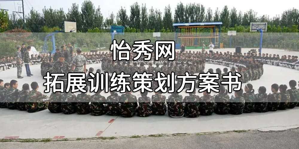 拓展训练策划方案书