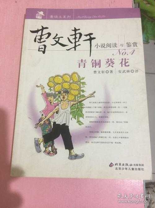 曹文轩青铜葵花争议内容片段,原版青铜葵花很黄的一页介绍 曹文轩青铜葵花争议内容片段,原版青铜葵花很黄的一页介绍