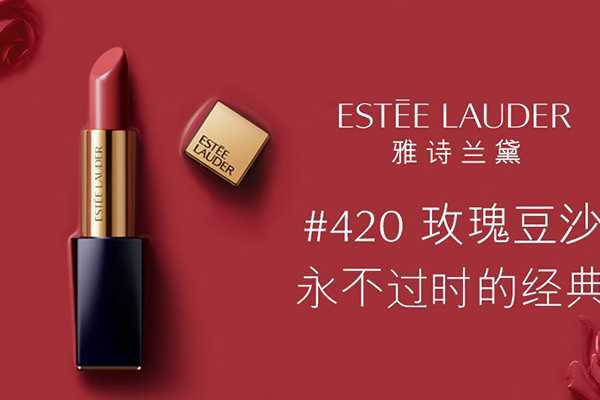 雅诗兰黛420质感怎么样 雅诗兰黛420质感怎么样