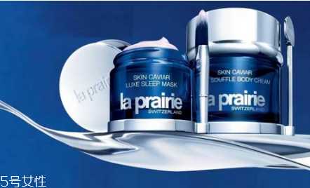 la prairie护肤品怎么样