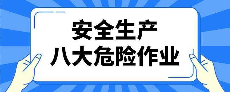 八大危险作业是哪八项 八大危险作业是哪八项
